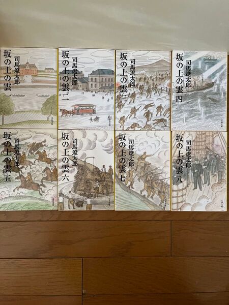 坂の上の雲 全8巻セット 司馬遼太郎 文庫