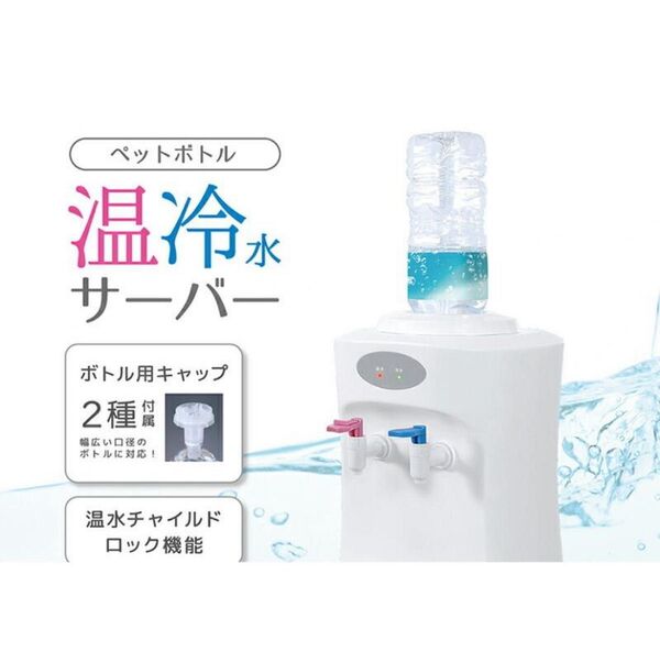 未使用 ベルソス ペットボトル温冷水サーバー ウォーターサーバー VS-WS100