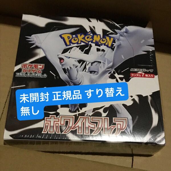 未開封 正規品 すり替え無し ホワイトフレア ポケモンカードゲーム 1BOX シュリンク付き ポケカ ポケモン
