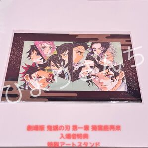 【鬼滅の刃】劇場版 入場者特典 特製アートスタンド