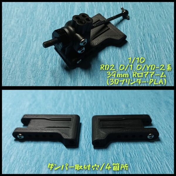 1/10 RD2.0/1.0/YD-2 Rロアアーム 39mm (3Dプリンター・PLA)