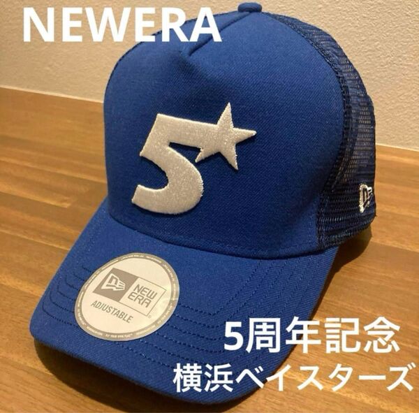 NEWERA 横浜ベイスターズ 5周年記念 キャップ 2016 フリーサイズ 送料無料 男女兼用