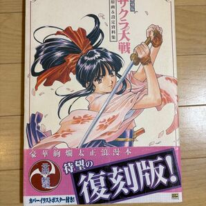 サクラ大戦 原画&設定資料集 豪華絢爛太正浪漫本 復刻版