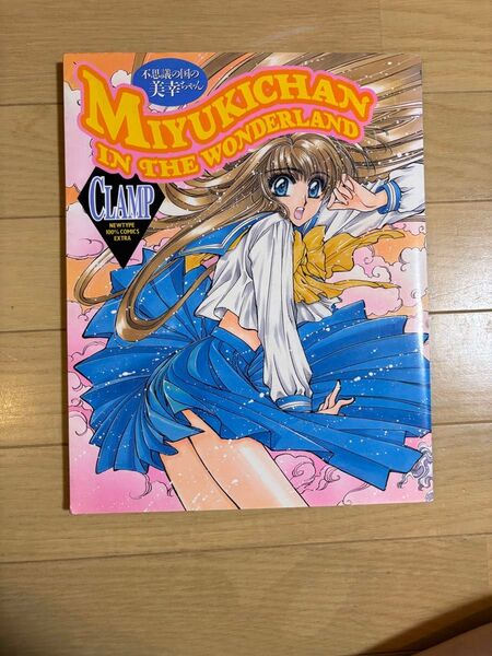 不思議の国の美幸ちゃん IN THE WONDERLAND CLAMP 同人誌