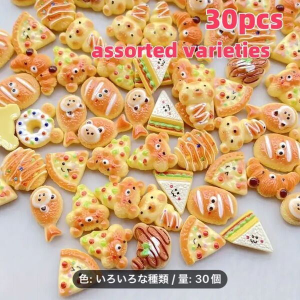 ミニチュアフード デコパーツ 30個入り