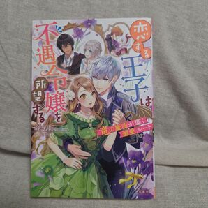 恋する王子は不遇令嬢を所望する 竜の魔法が導く溺愛ルート 当麻月菜/著