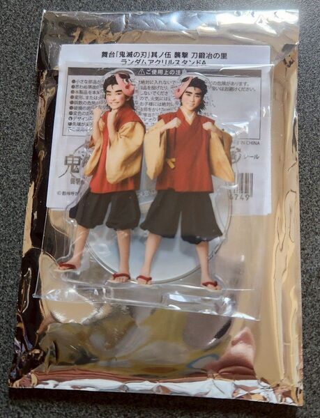 舞台「鬼滅の刃」其の伍 襲撃 刀鍛冶の里 ランダムアクリルスタンド 小鉄