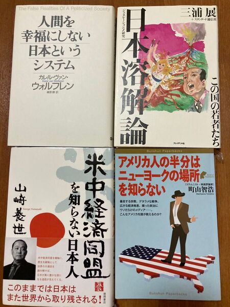まとめ売り(B)4冊 社会問題 世界経済