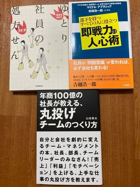 まとめ売り(E)3冊 ビジネス 上司 部下 新入社員 人間関係 チームマネジメント リーダー