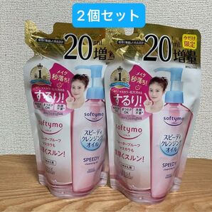 【2個セット】ソフティモ スピーディクレンジングオイル つめかえ 200ml (20ml増量パック)