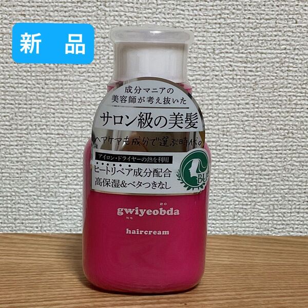 新品未開封 キヨプタ へあくりーむ 100ml 洗い流さないトリートメント