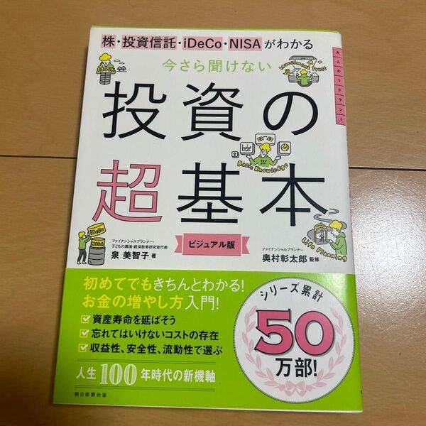 投資の超基本 ビジュアル版 (株・投資信託・iDeCo・NISAがわか) 泉美智子/著 奥村彰太郎/監修