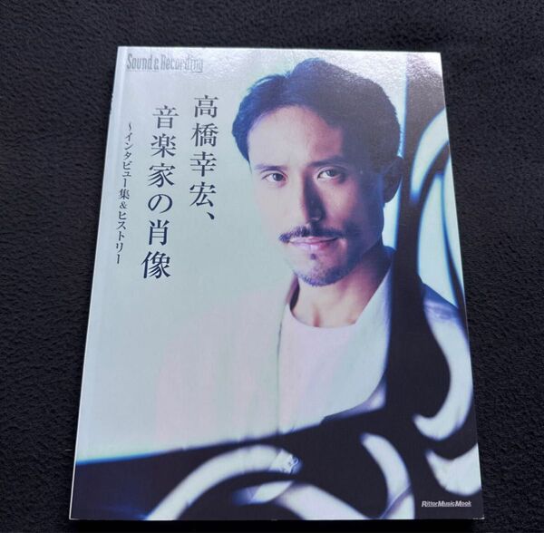 高橋幸宏、音楽家の肖像 インタビュー集&ヒストリー Sound & Recording Magazine 特別編集 YMO
