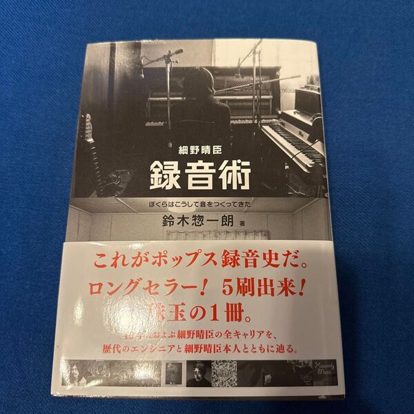 細野晴臣 録音術 ぼくらはこうして音をつくってきた 鈴木惣一朗 著 帯付き