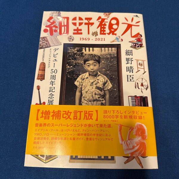 細野観光1969-2021 細野晴臣デビュー50周年記念展オフィシャルカタログ 細野晴臣デビュー50周年プロジェクト/編