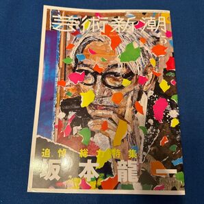 追悼 総力特集 坂本龍一 / 芸術新潮 2023年5月号(新潮社)