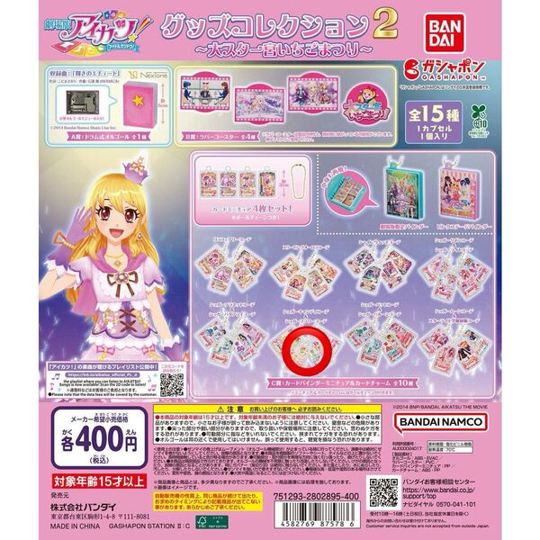 アイカツ! グッズコレクション2~大スター宮いちごまつり~ 有栖川おとめ 北大路さくら