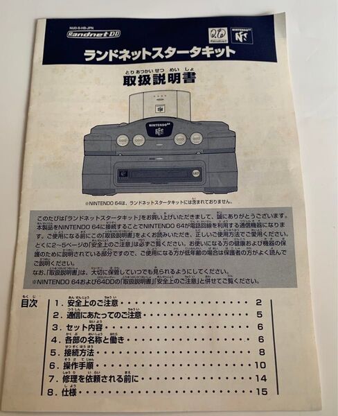 64DD ランドネットスタータキット取扱説明書+ニンテンドー64マウス取扱説明書 2点セット