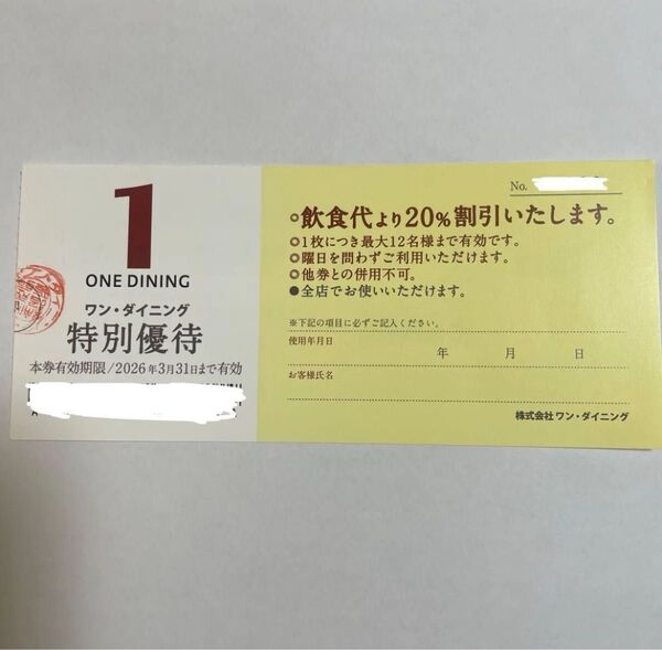 ワン・ダイニング ONE DINING 20%割引 特別優待券