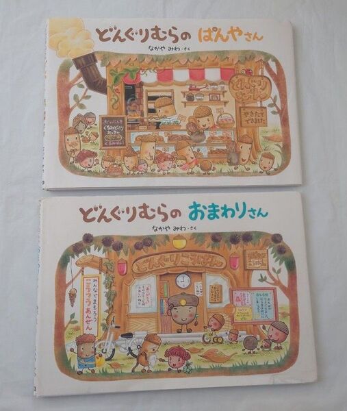 ☆どんぐりむらのぱんやさんとどんぐりむらのおまわりさんの2冊セット なかやみわ