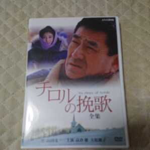 高倉健 NHK ドラマ チロルの挽歌 全集 DVD 山田太一 1992年 大原麗子 杉浦直樹 岡田英次 阿部寛 西岡徳馬 菅井きん 金子信雄