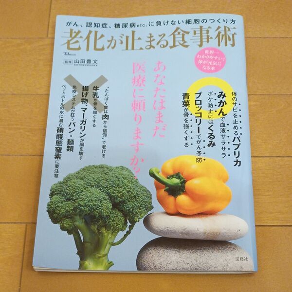 老化が止まる食事術 あなたはまだ医療に頼りますか? (TJ MOOK) 山田豊文/監修