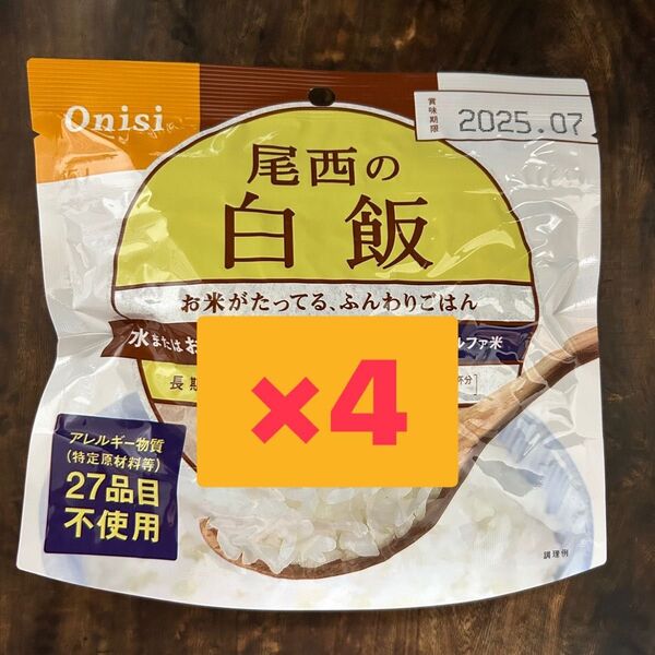 尾西食品 尾西の白飯 100g×4 アルファ米 キャンプアウトドア自宅用 ごはん