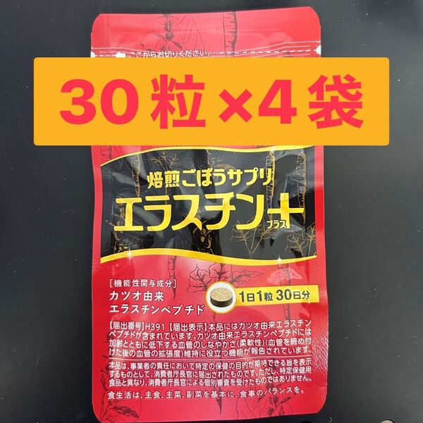 あじかん 血管のしなやかさ維持に 焙煎ごぼうサプリエラスチンプラス 30粒×4袋