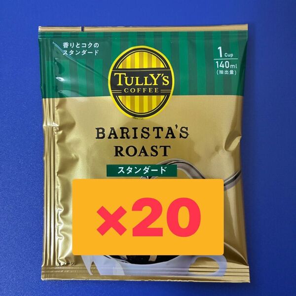 TULLY'S タリーズコーヒー ドリップコーヒー 20杯分 スタンダード