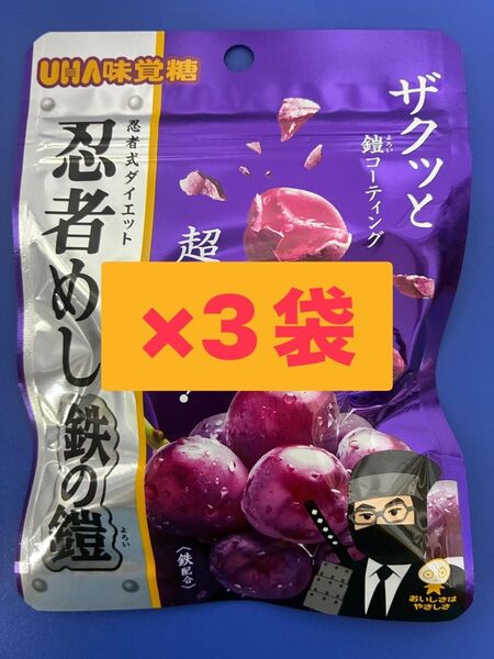 UHA味覚糖 忍者めし 鉄の鎧 グレープ味 40g×3袋