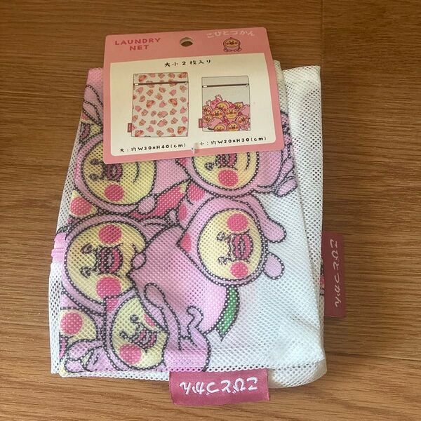 こびとづかん ランドリーネット カクレモモジリ 2枚セット