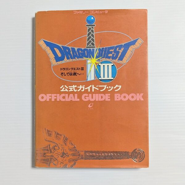 FC版 ドラゴンクエスト3 そして伝説へ... 攻略本