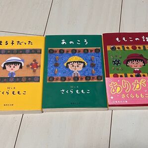 さくらももこ あのころ まるこだった ももこの話