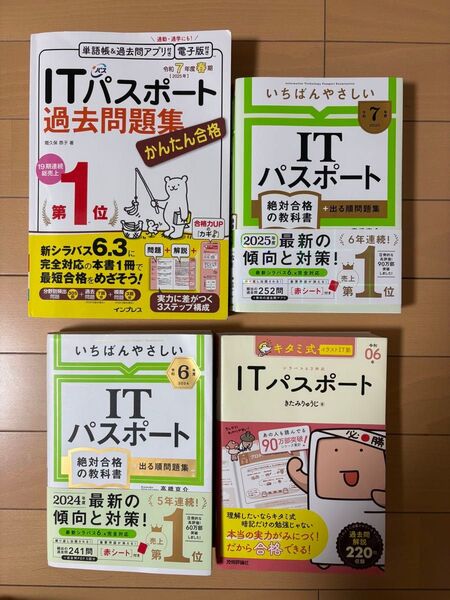 ITパスポート テキスト 問題集 4点セット