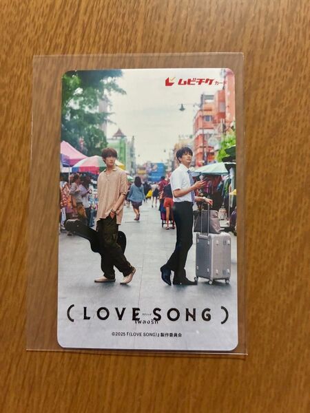 映画(LOVE SONG)ムビチケ 未使用 削りなし 向井康二 マッサマン スノーマン SnowMan
