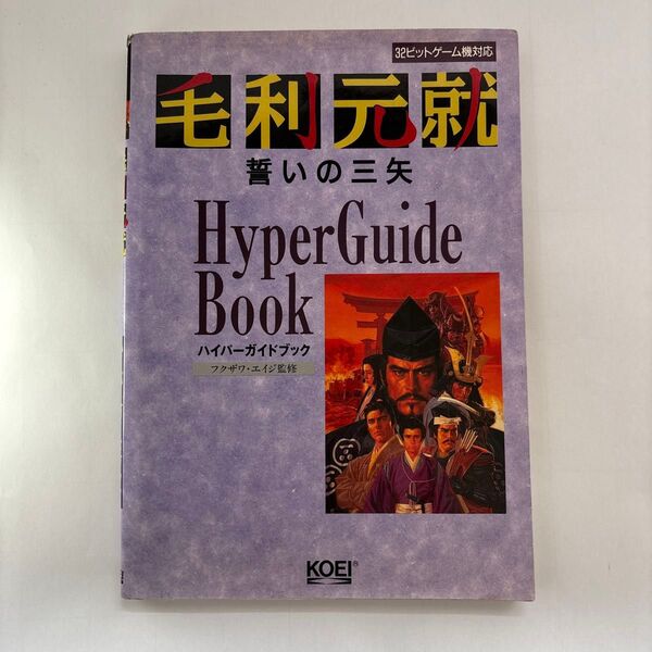 毛利元就誓いの三矢ハイパーガイドブック (ハイパー攻略シリーズ) フクザワ エイジ 監