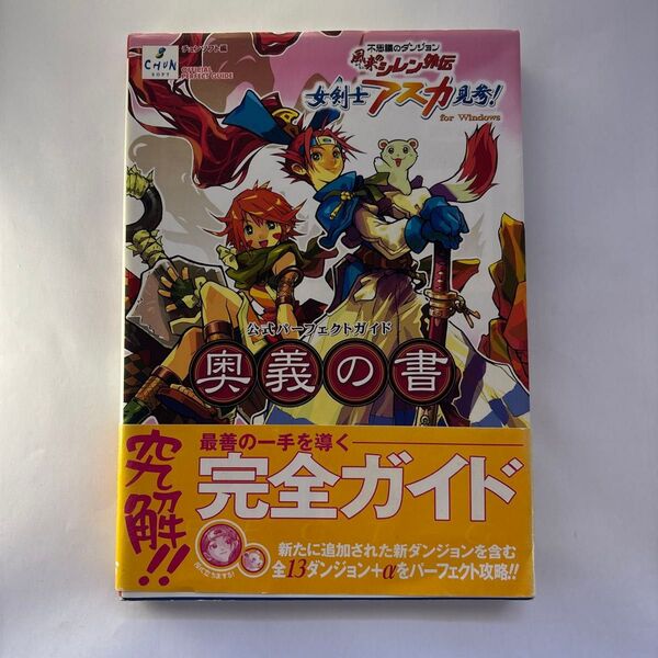 風来のシレン外伝女剣士アスカ見参!for Windows公式パーフェクトガイド奥義の書 不思議のダンジョン チュンソフト/編