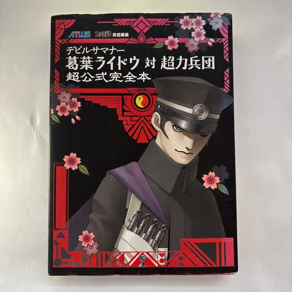 デビルサマナー葛葉ライドウ対超力兵団超公式完全本 (ATLUS×ファミ通) ATLUS/責任編集 ファミ通/責任編集