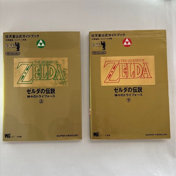 ゼルダの伝説 神々のトライフォース 上 下 セット任天堂公式ガイドブック/攻略本 (GUIDE)