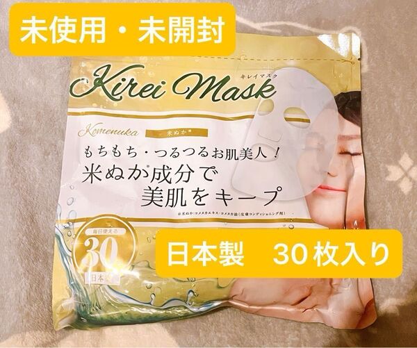 シートマスク キレイマスク 米ぬか 30枚入り 日本製 KマスクKM フェイスパック フェイスマスク 大容量 デイリーマスク