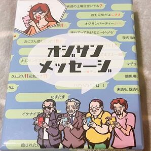 オジサンメッセージ ボードゲーム ボドゲ 大喜利 パーティーゲーム カードゲーム ネタゲー 飲みゲー おじさんメッセージ