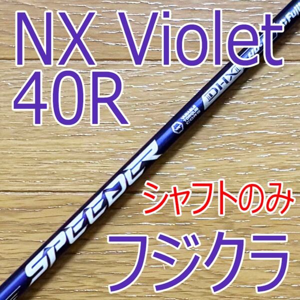 ドライバー用シャフト フジクラ スピーダーNX バイオレット 40R テーラーメイドスリーブ付 右用 シャフトのみ