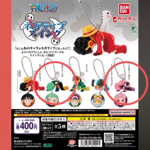 ワンピース ONE PIECE ネガティブスイング キーホルダー ガチャ カプセルトイ ボニー 新品