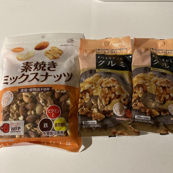 素焼きミックスナッツ&クルミ 3袋セット