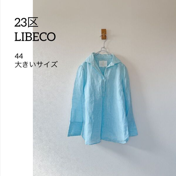 美品 23区 LIBECO リベコ リネンスキッパーシャツ 44 大きいサイズ 長袖