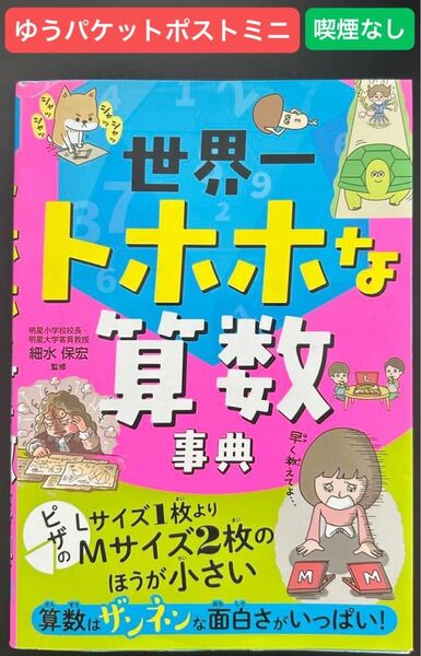 中古 世界一トホホな算数事典 細水保宏/監修 ゆうパケットポストミニ 小学生 算数 学習 児童書