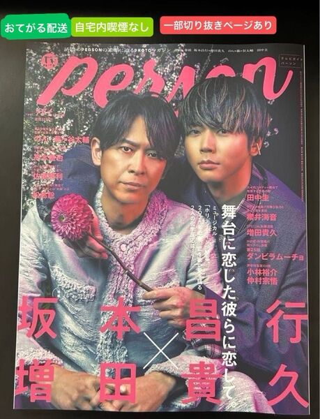 中古 切り抜きあり TVガイドPERSON vol.151 2025年4月号 坂本昌行 増田貴久 雑誌