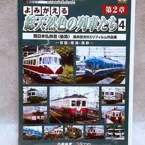 よみがえる 総天然色の列車たち 第2章 4