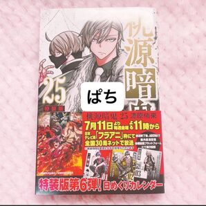 桃源暗鬼 25巻 漫画 単行本 新品