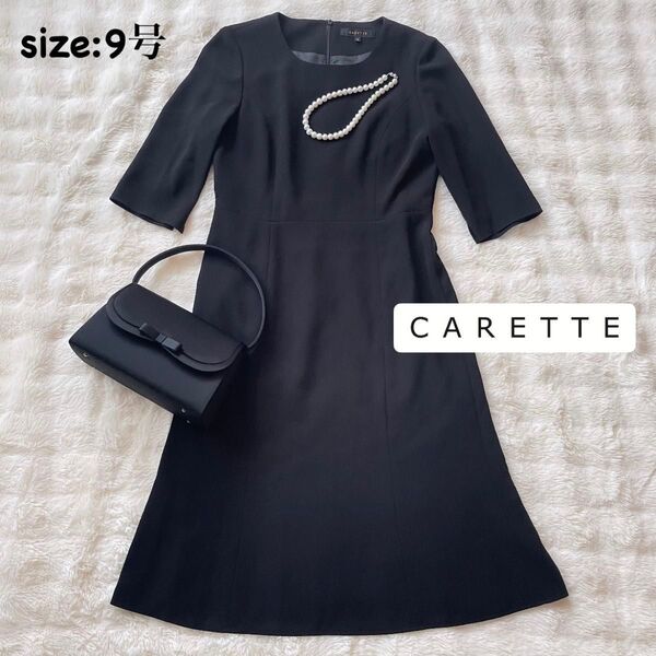 CARETTE カレット ワンピース フォーマル ブラック 礼服 喪服 冠婚葬祭